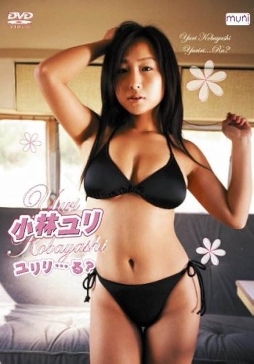 小林ユリ ユリリ･･･る?