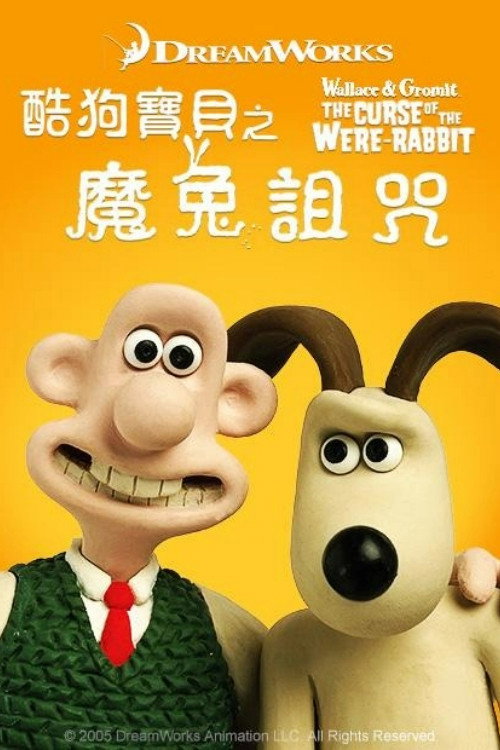 超级无敌掌门狗：人兔的诅咒电影海报