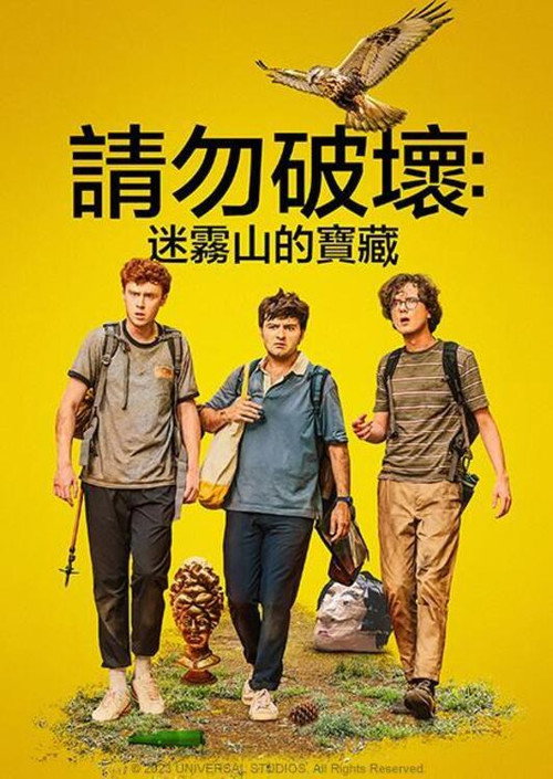 求别毁：雾山夺藏电影海报