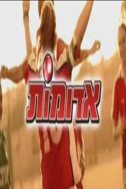 אדומות电影海报