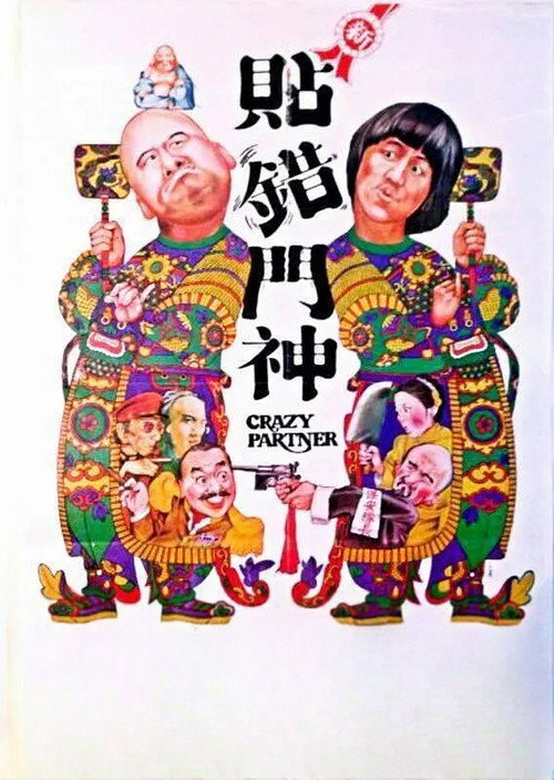 Crazy Partner poster 3