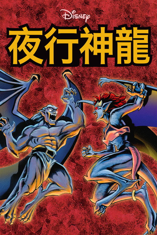 夜行神龙电影海报