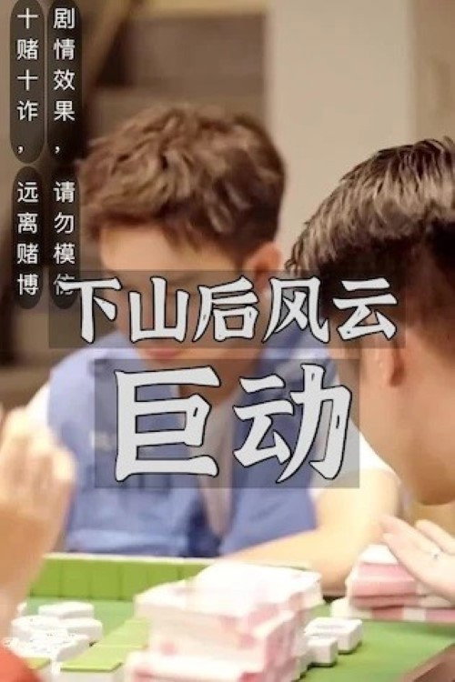 下山后风云巨动电影海报
