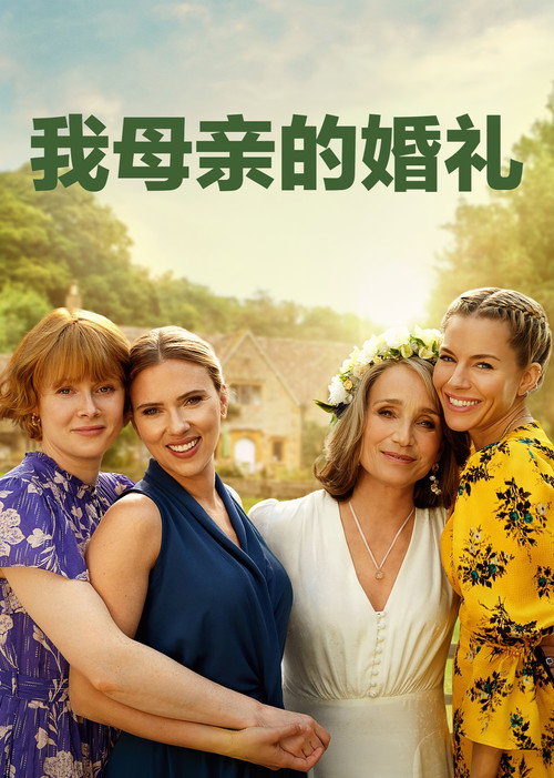 我母亲的婚礼电影海报