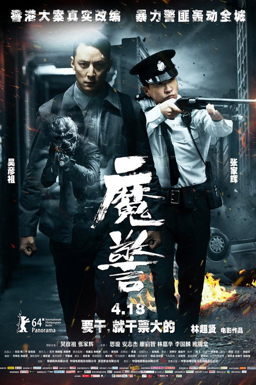 魔警电影海报