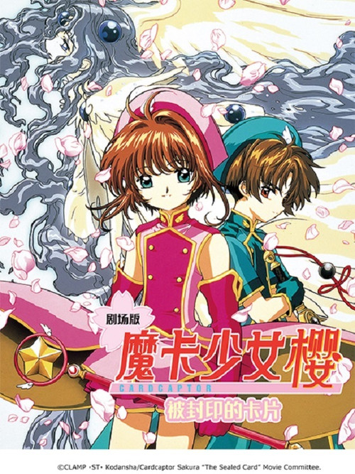 魔卡少女樱剧场版：被封印的卡片电影海报