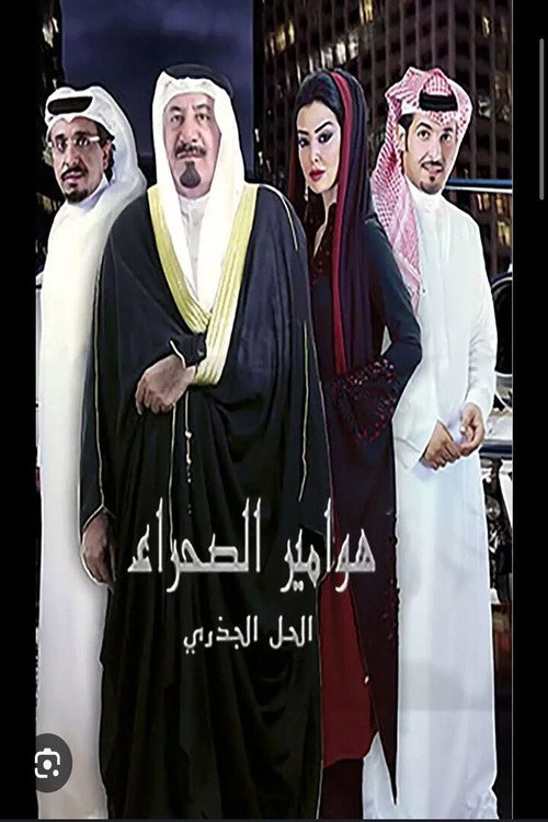 Hawameer El Sahraa poster 1