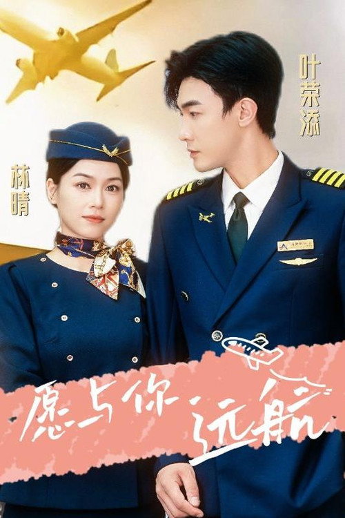 愿与你远航电影海报