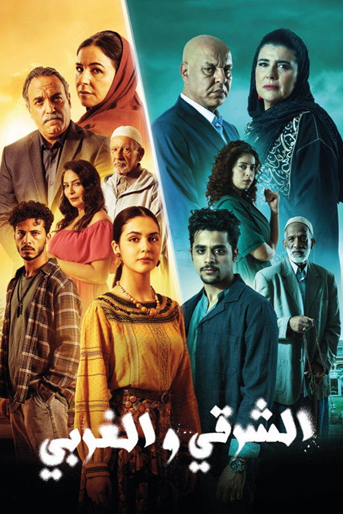 الشرقي والغربي电影海报