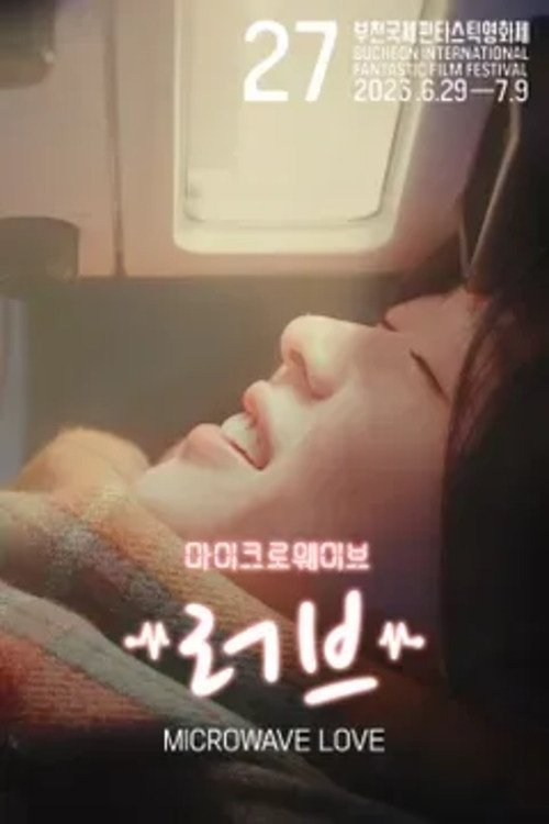 마이크로웨이브 러브