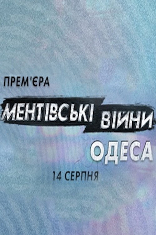 Ментовские войны. Одесса poster 1