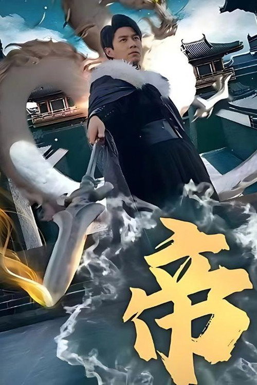 帝电影海报