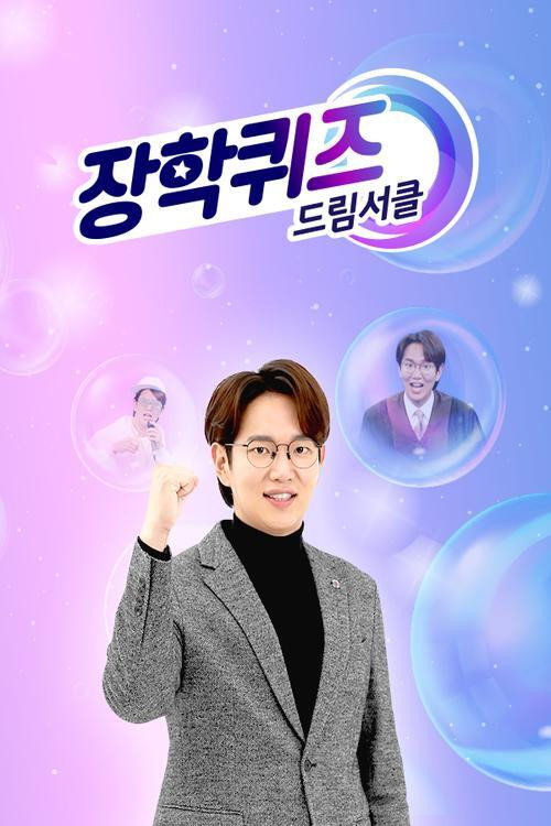 장학퀴즈 - 드림서클电影海报