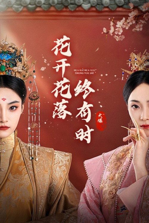 花开花落终有时电影海报