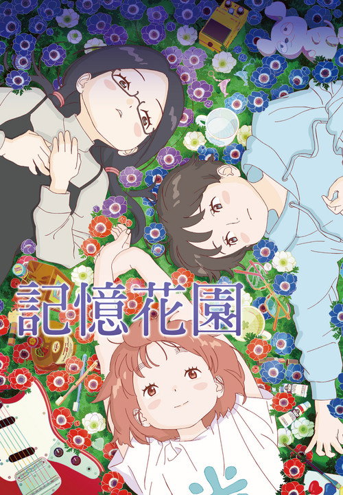 纪念花园电影海报