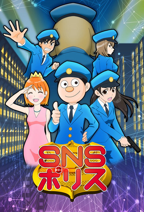 SNSポリス电影海报