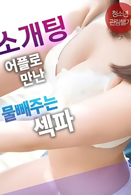 Sex Partner From a Blind Date App Who Helps Release Tension Poster