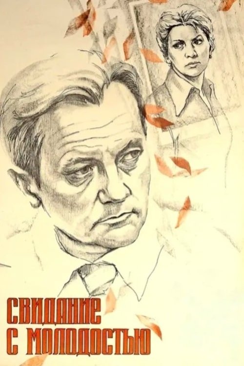Date with Your Youth Poster