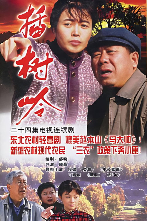 插树岭电影海报