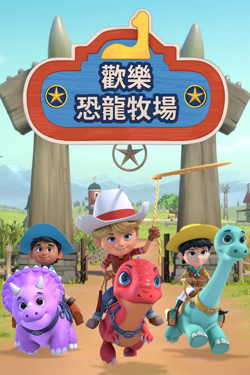 恐龙大牧场电影海报