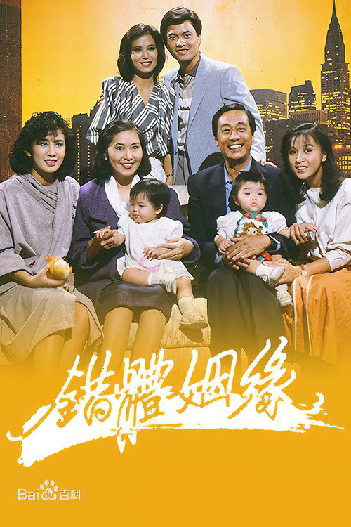 错体姻缘电影海报