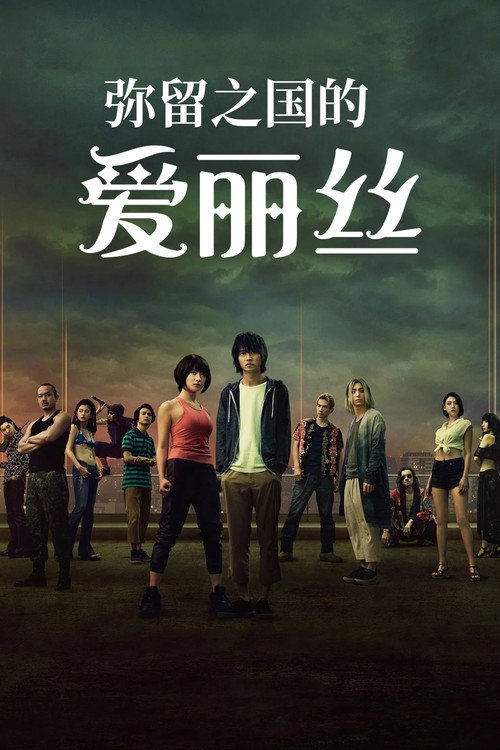 弥留之国的爱丽丝海报