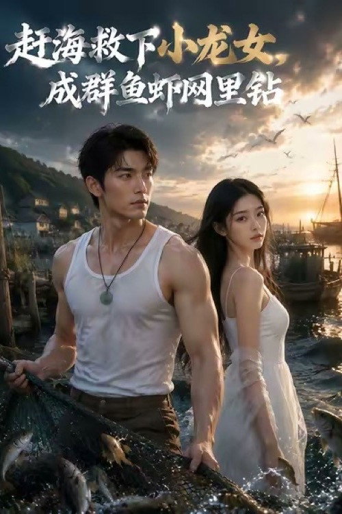赶海救下小龙女电影海报