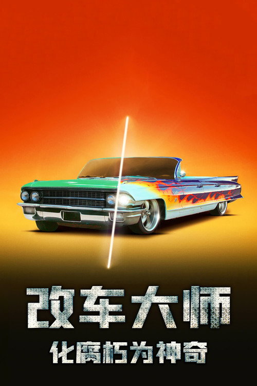 汽车大师：变废为宝电影海报