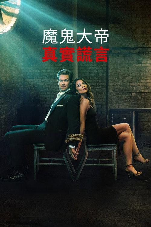 真实的谎言电影海报