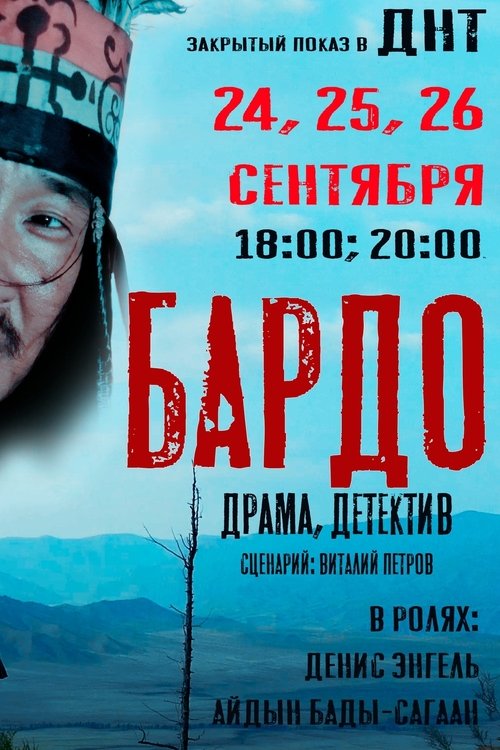 ストリーミング Бардо (2019) フルムービー オンライン無料 Бардо (2019) フルムービーストリーミングをオンラインで見る