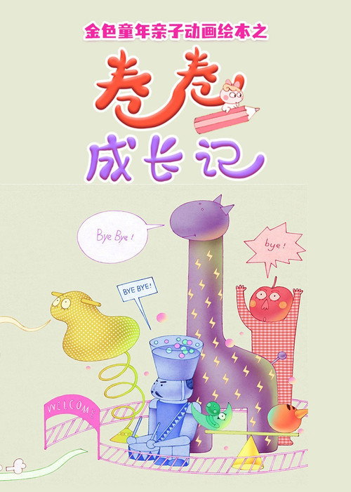 金色童年亲子动画绘本之卷卷成长记电影海报