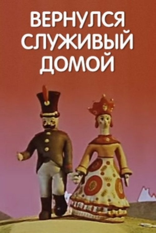 Вернулся служивый домой Poster