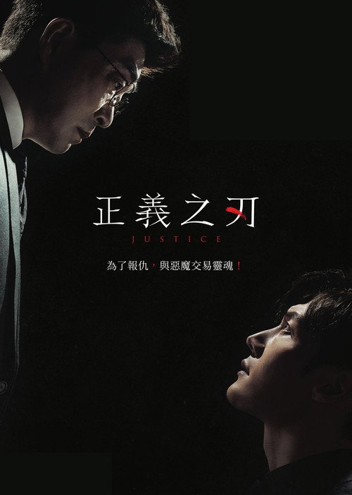 正义之刃电影海报