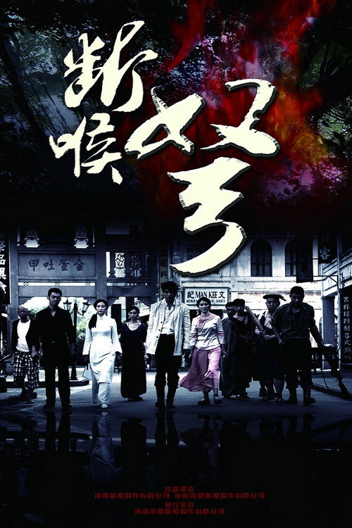 断喉弩电影海报