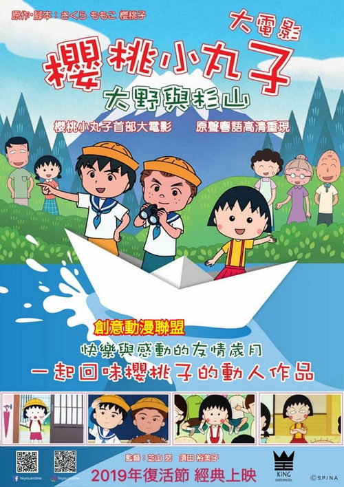 樱桃小丸子：友情岁月电影海报