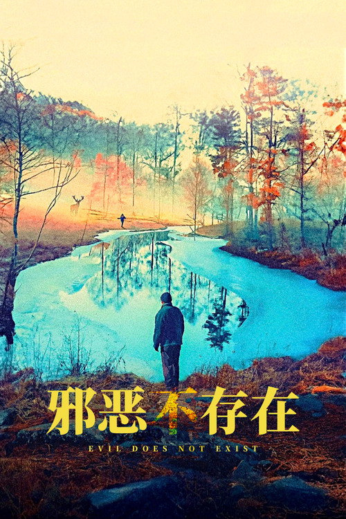 邪恶不存在电影海报