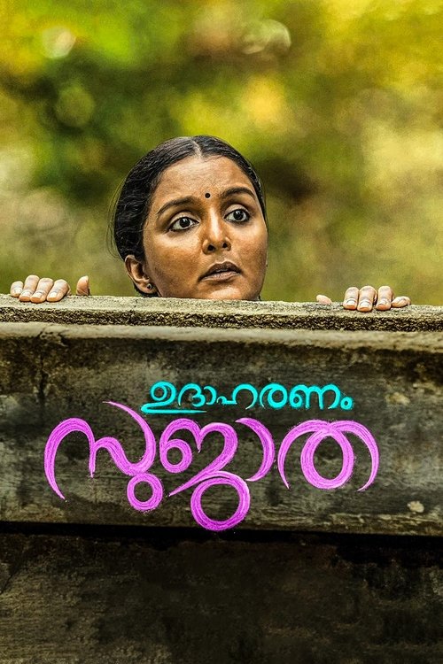 Movie image ഉദാഹരണം സുജാത 