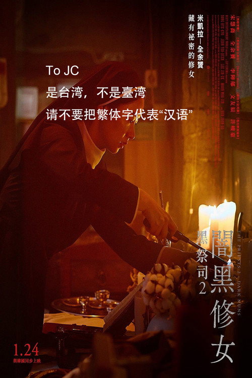 黑修女们电影海报