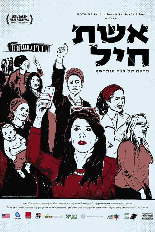 אשת חיל电影海报