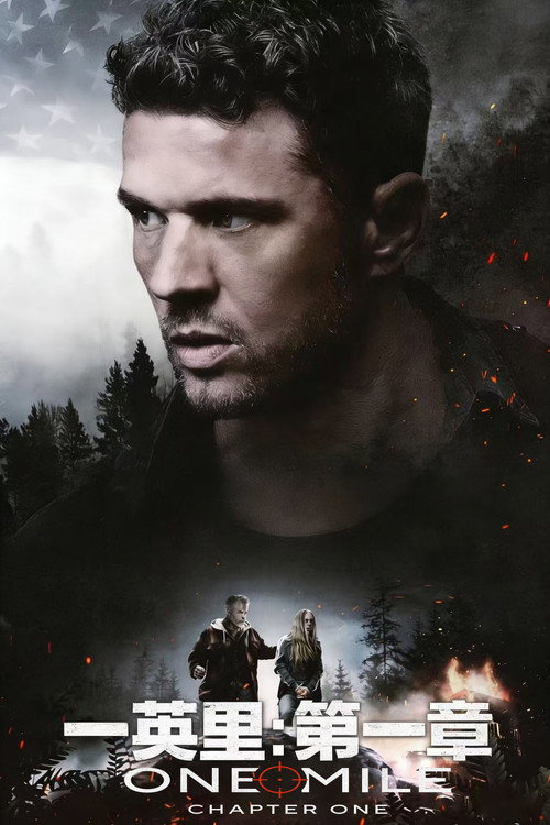 一英里：第一章电影海报
