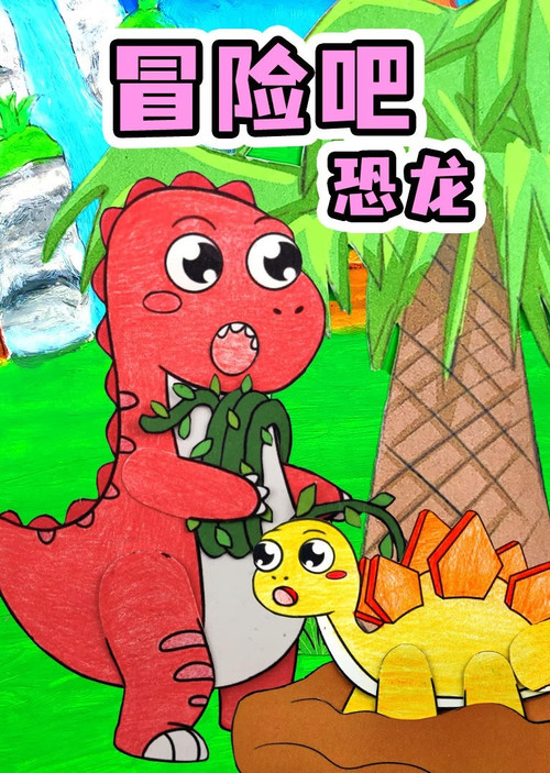 冒险吧恐龙电影海报