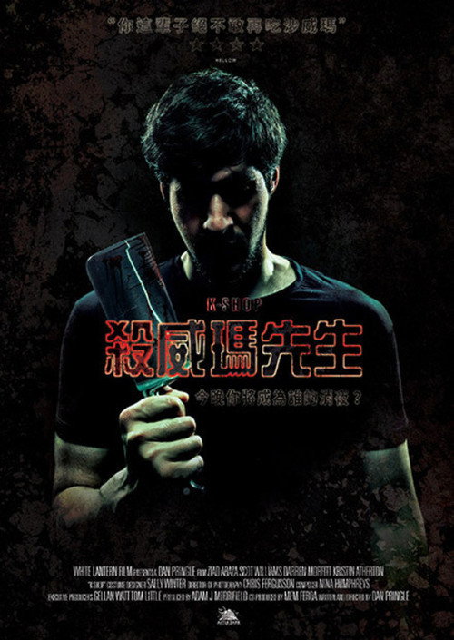 烤肉店电影海报