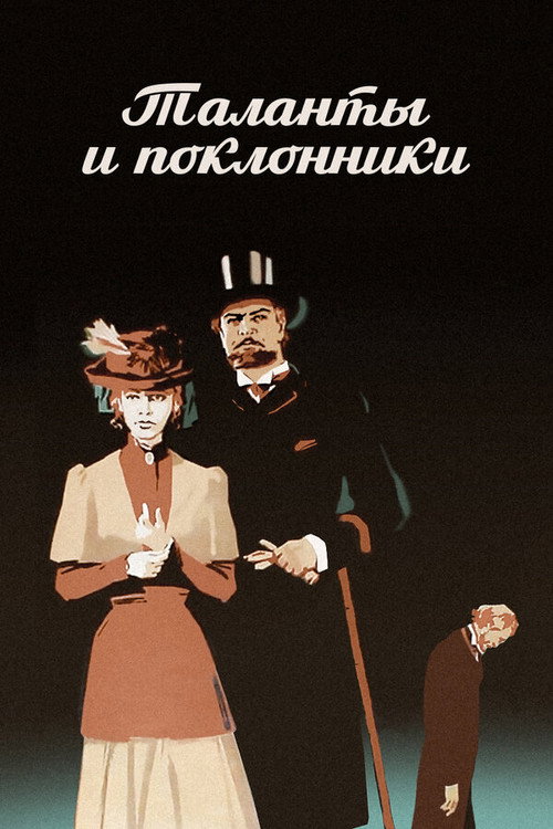 Таланты и поклонники电影海报