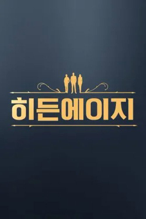 히든에이지: 시간도둑을 찾아라电影海报
