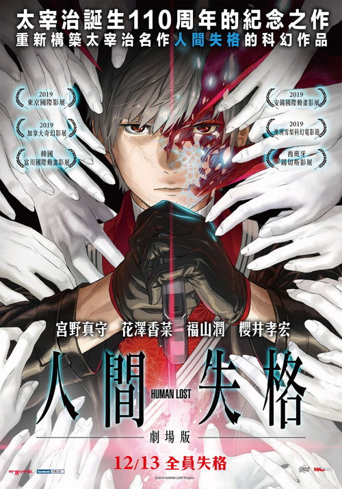 人间失格电影海报