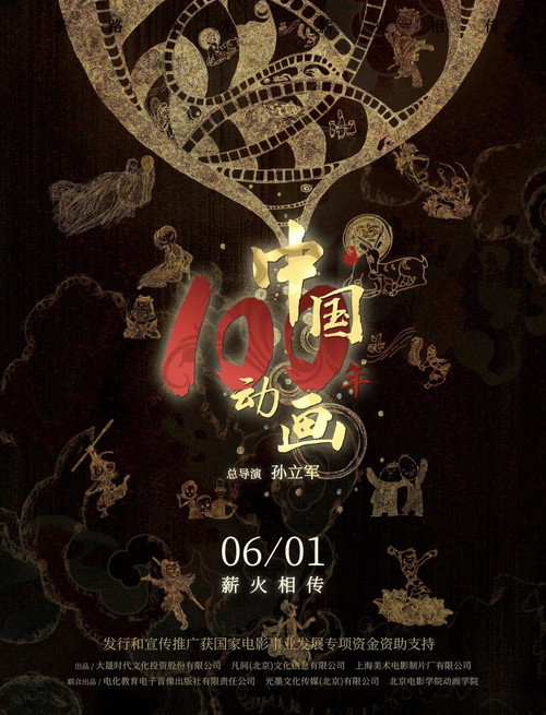 中国动画100年电影海报