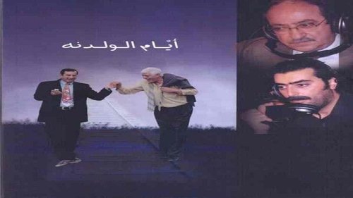 أيام الولدنة