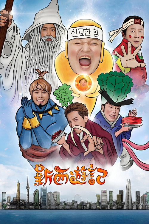 新西游记（2015韩综）电影海报