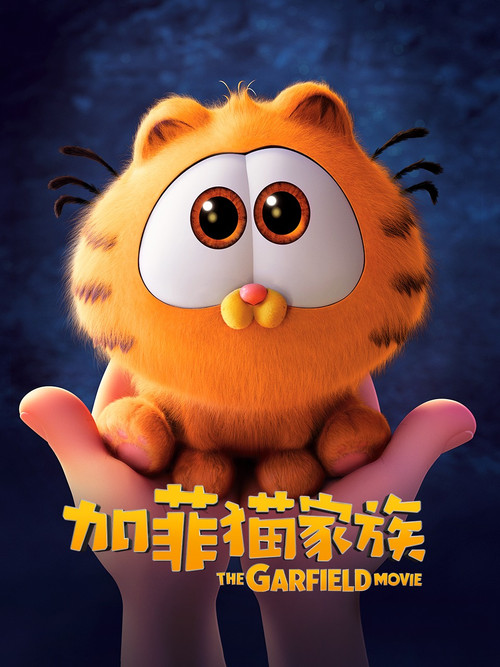 加菲猫家族电影海报