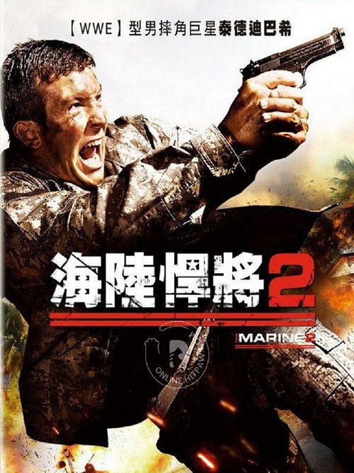 海军陆战队员2电影海报